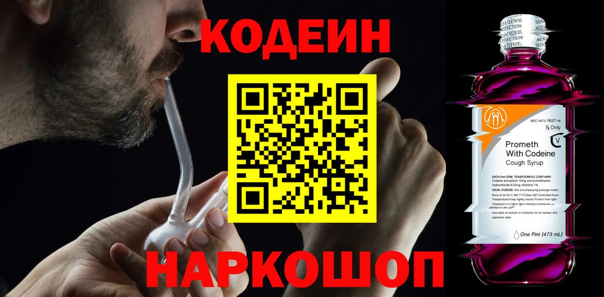 Йошкар-Ола  Кодеиновый сироп Lean Purple Drank  Вход с VPN 